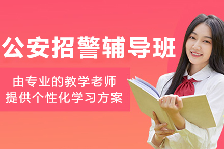 哈尔滨公安招警专业培训课程全解析