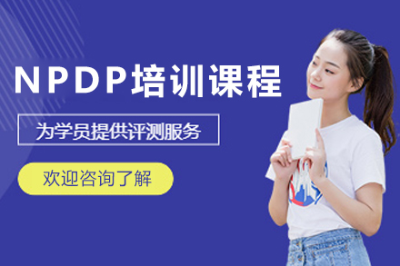 天津世纪卓越NPDP认证培训课程：产品管理核心技能实战指南