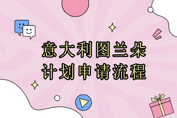 图兰朵计划申请全攻略：艺术生意大利留学指南