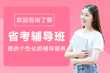 哈尔滨省考特训营：全方位备考策略解析