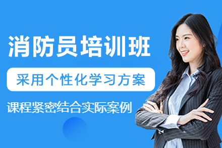 天津消防员培训权威指南