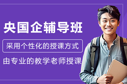 哈尔滨央国企辅导班全方位解析：攻克招考难题