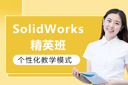 成都美恪SolidWorks工程师强化课程