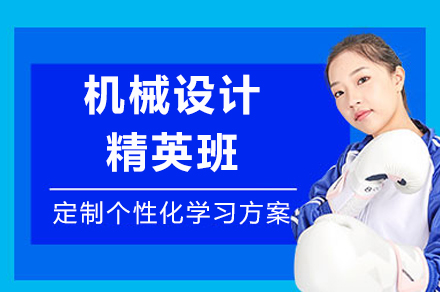 成都机械设计精英培养计划：非标自动化工程师成长之路