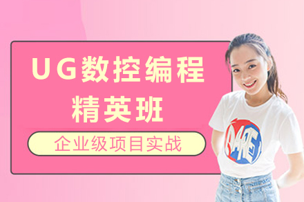 UG数控编程精英班培训指南：成都美恪核心课程深入剖析