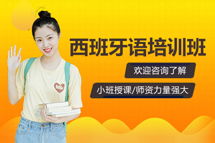 上海专业西班牙语培训详解：赛乐西语课程与学习指南