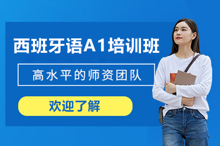 上海西班牙语A1课程核心优势解析