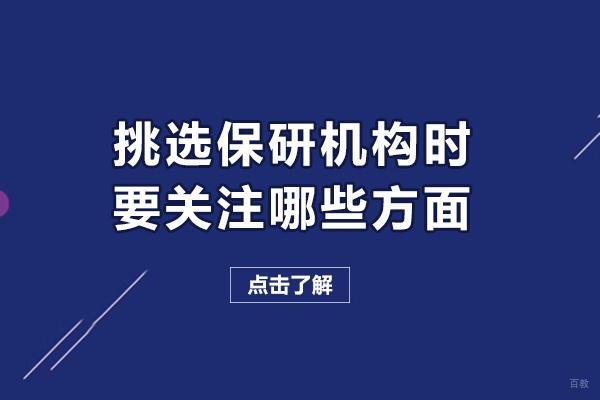 保研机构选择攻略：避开误区锁定服务 