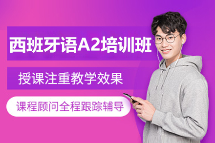 上海赛乐A2西班牙语精训课程 - 系统化教学开启西语新境界