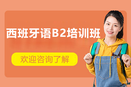 深度解析上海赛乐西语DELE B2突破班教学体系