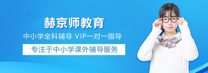 北京赫京师教育