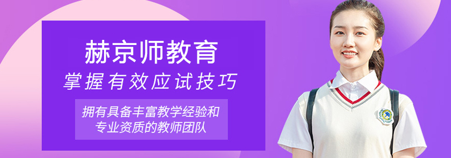 北京赫京师教育