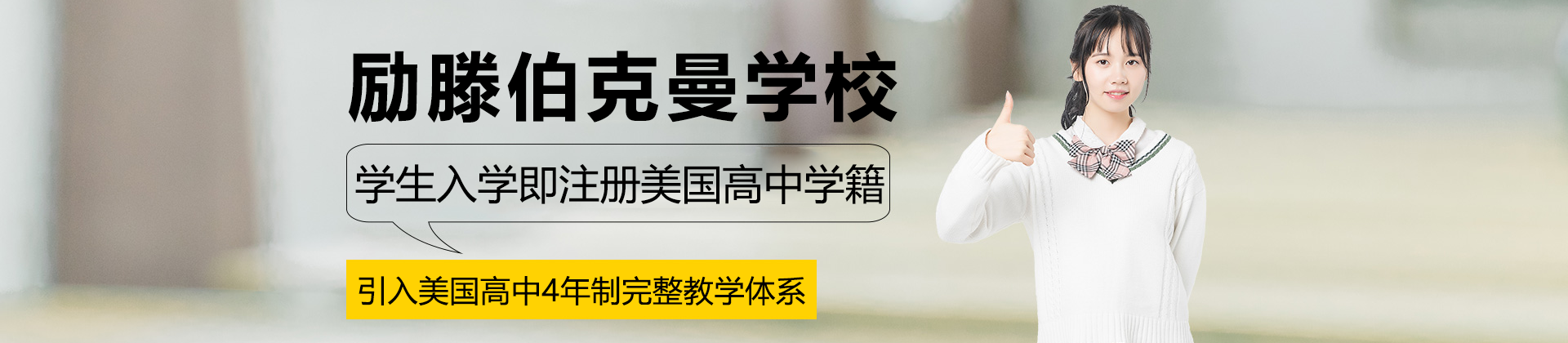 上海励滕伯克曼学校