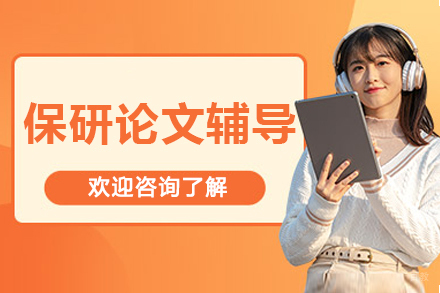 呼和浩特保研论文全流程指导：学术竞争力提升实战策略