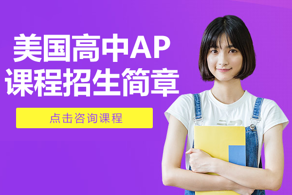 深度解析上海励滕伯克曼美式高中AP课程培养体系