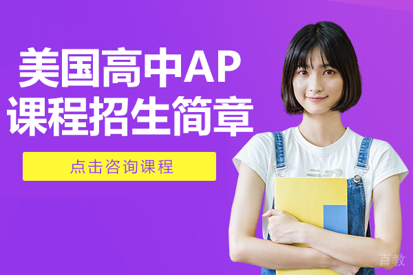 深度解析上海励滕伯克曼美式高中AP课程培养体系