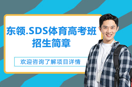 上海东领.SDS体育高考特训班：掌握核心技能，成就高分梦想