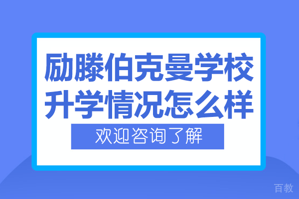 上海励滕伯克曼国际高中优秀升学成果与课程体系深度解析 