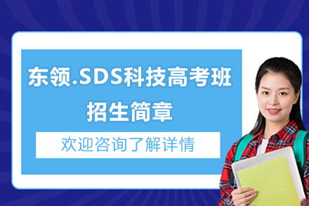 科技高考班特色解析｜上海东领.SDS实验型人才培养方案