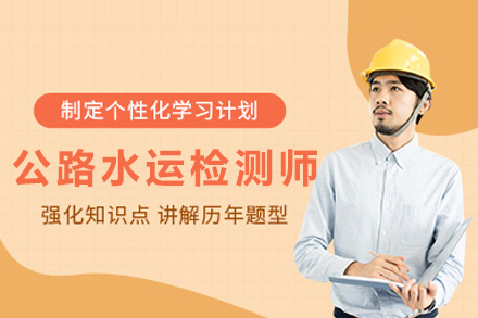 银川公路水运检测师备考捷径揭秘
