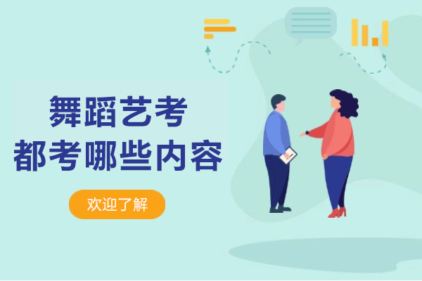 舞蹈艺考考试核心项目深度解析 