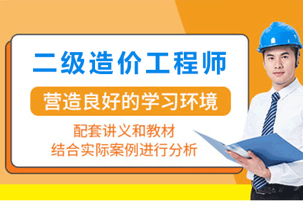 银川二级造价工程师直通班：政策转轨期考证攻略