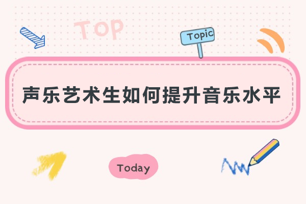 声乐艺术生掌握音乐表现力的实用秘笈 