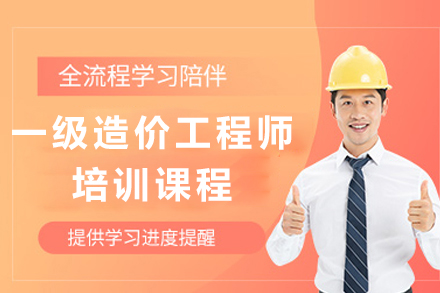 银川一级造价工程师精讲班｜高效方案