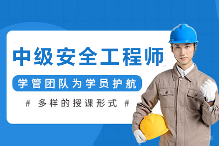 银川中级注册安全工程师全程培训计划