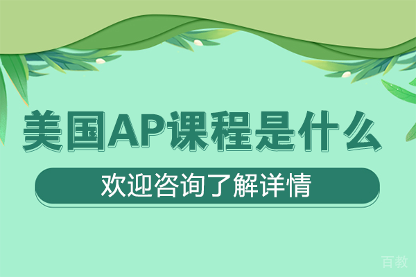 解密AP课程：美国大学先修课核心解析与上海励滕伯克曼教育深度指南 