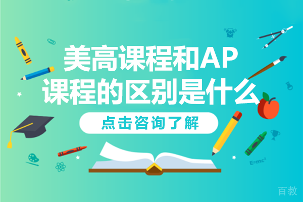 深度剖析美高与AP课程的核心差异 