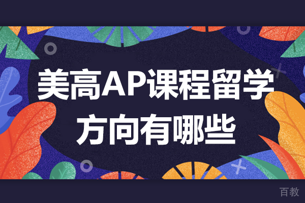 上海励滕伯克曼学校AP课程留美路径全解析 