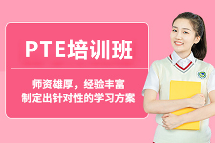 深圳PTE培训班：专业一对一辅导成就考试高分之路