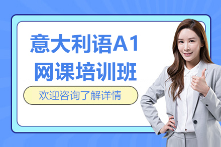 从零开始掌握意语：A1网课全方位解析与实战训练