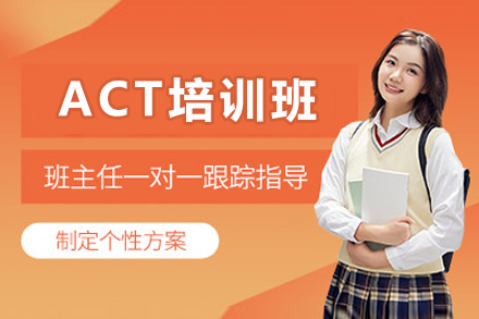 深圳ACT高分课程全方位解析