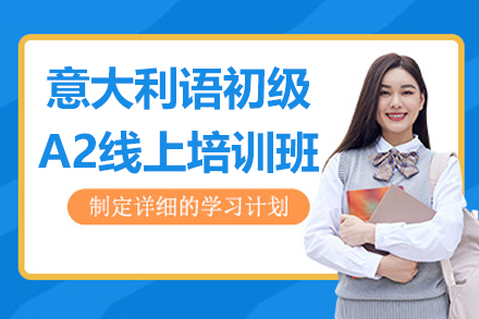 突破交流瓶颈：高效掌握2000词汇量的意大利语初级A2线上精讲班