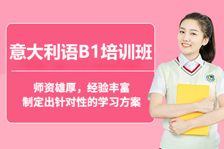 突破B1意语门槛 | CIAO线上高效学习方案详解