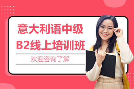 意大利语B2在线课程突破方案