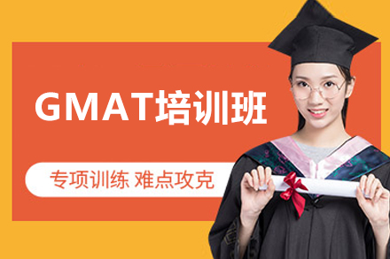 深圳GMAT高效提分秘籍：核心题型破解全攻略