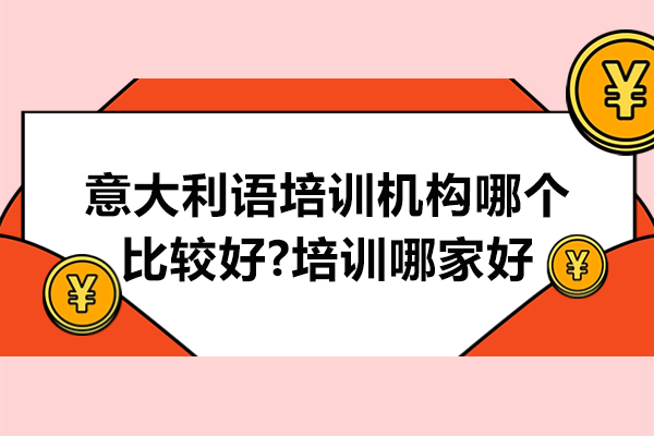 探索CIAO意盟：意大利语培训首屈一指精英机构