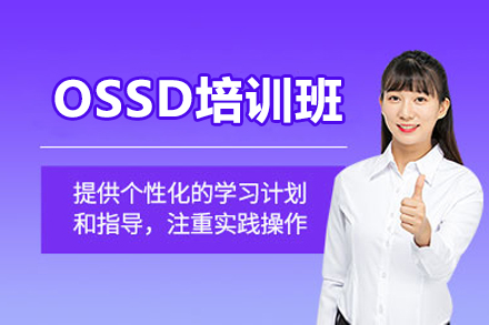 深圳OSSD国际课程强化培训班