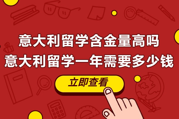 意大利高等教育深度解析：优势专业与全年预算指南