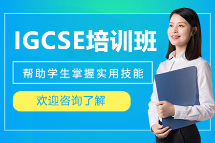 深圳超级学长IGCSE全科突破班 - 英系名校升学直通车