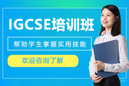 深圳超级学长IGCSE全科突破班 - 英系升学直通车
