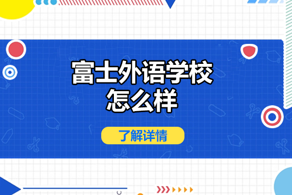深入探访烟台日语教育标杆——解析富士外语学校的独特竞争力