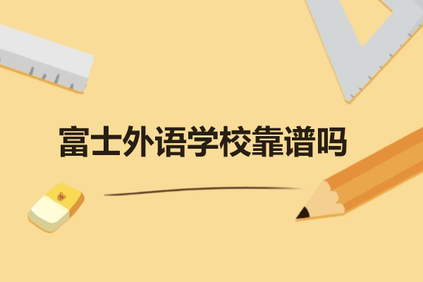 烟台富士外语学校全维度解析：日本留学首选机构的专业密码