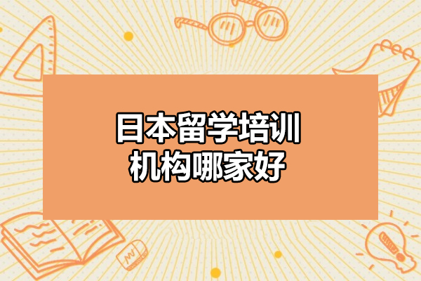 烟台日语留学培训机构优选-烟台富士外语学校详解