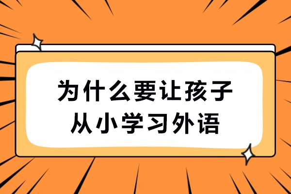 早期英语学习如何塑造孩子的未来：揭开7大关键益处