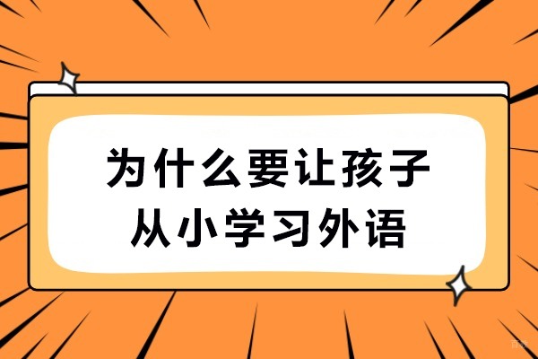 早期英语学习如何塑造孩子的未来：揭开7大关键益处 