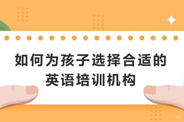 英语培训机构选择智慧：精准定位孩子学习需求 